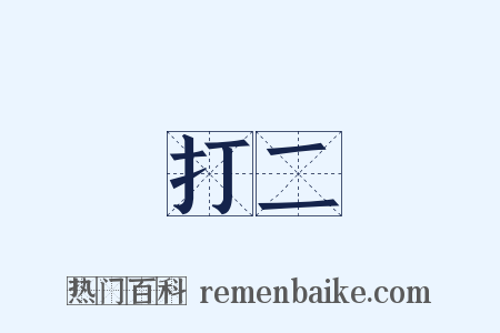 打二是什么意思的图片